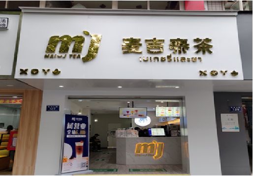 虞城奶茶店的招牌怎么做才吸引眼球？