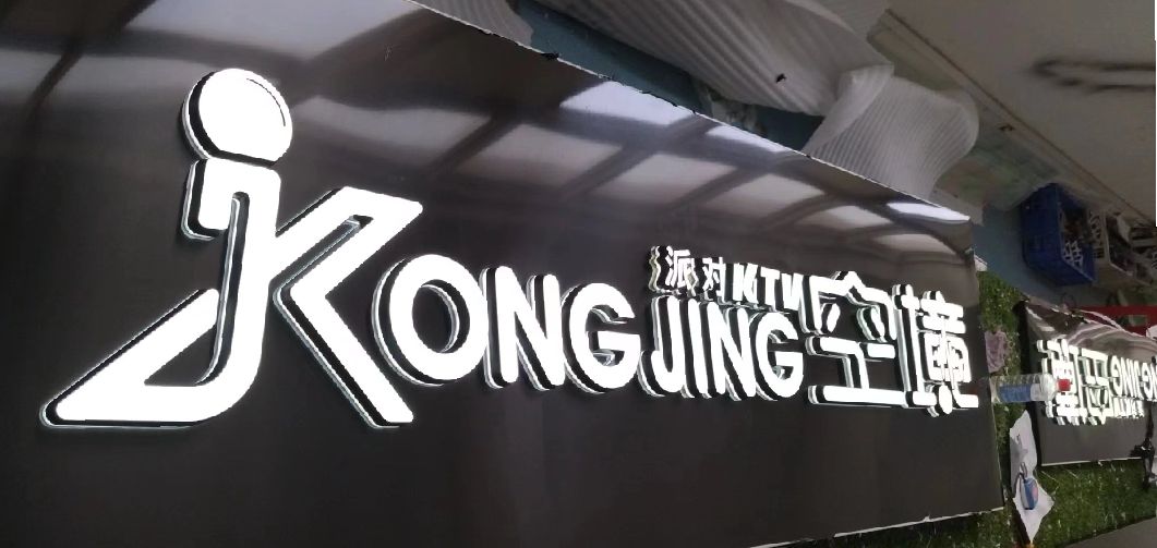 虞城迷你发光字由什么组成？