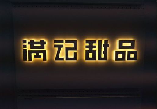 虞城发光字＆发光字招牌