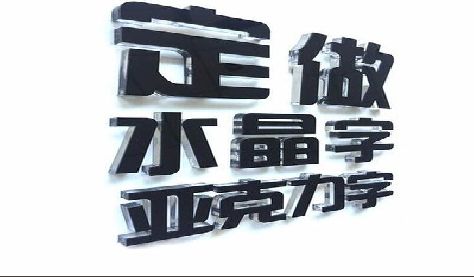 虞城门头水晶字的制作过程。