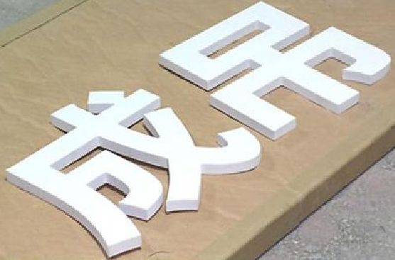 虞城PVC字广告制作介绍。