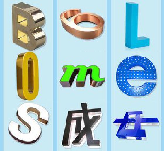虞城门头广告字的种类。