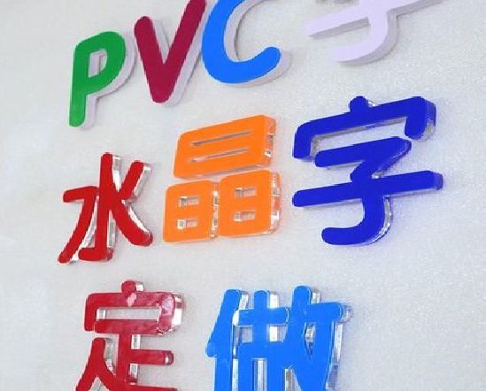 虞城门头水晶字的制作过程。