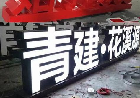 虞城打造更有特色的发光字招牌。