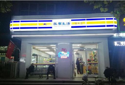 虞城连锁店超市招牌制作。
