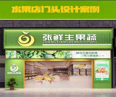 虞城生鲜超市门头设计应注意什么？