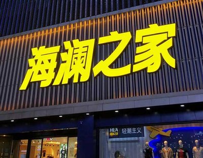 虞城品牌连锁店常用的几种广告招牌的类型。