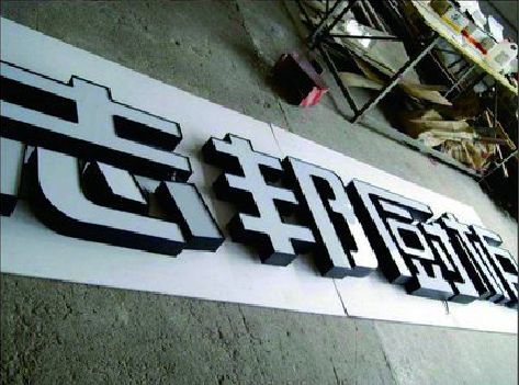 虞城不同门头广告招牌的工艺及适用行业。